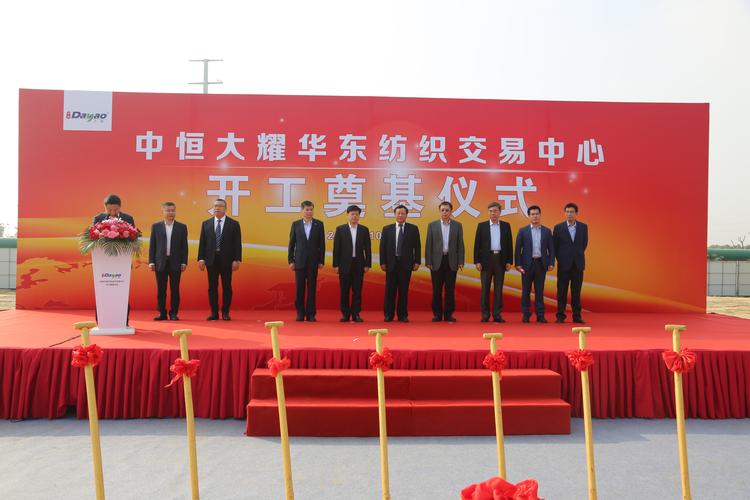 中恒大耀华东纺织交易中心项目启动 - 中国纺织机械和技术进出口有限